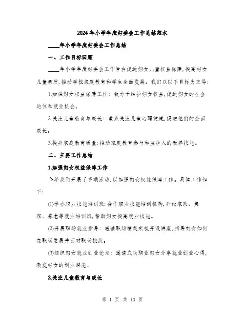 2024年小学年度妇委会工作总结范本(三篇)