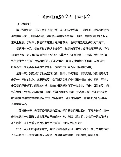一路前行记叙文九年级作文