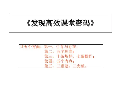 解读《发现高效课堂密码》精品PPT课件