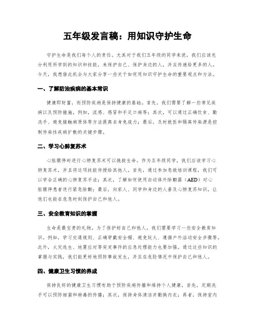五年级发言稿：用知识守护生命