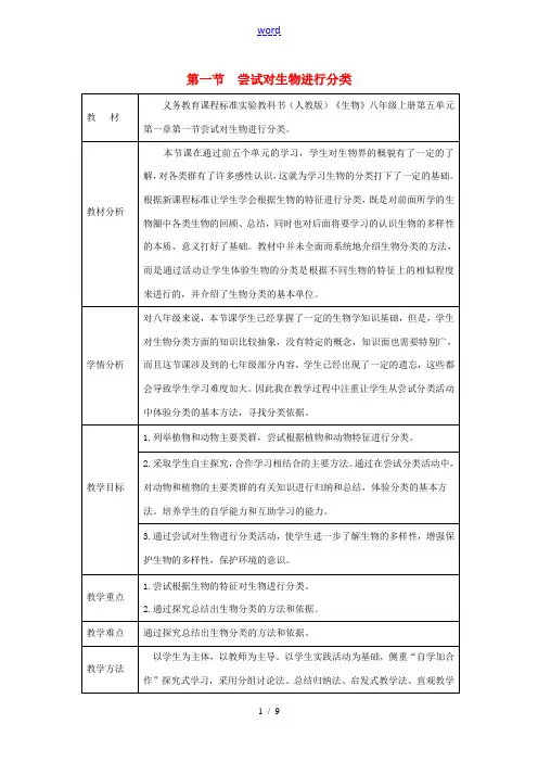 八年级生物上册 6.1.1《尝试对生物进行分类》教案2 (新版)新人教版-(新版)新人教版初中八年级