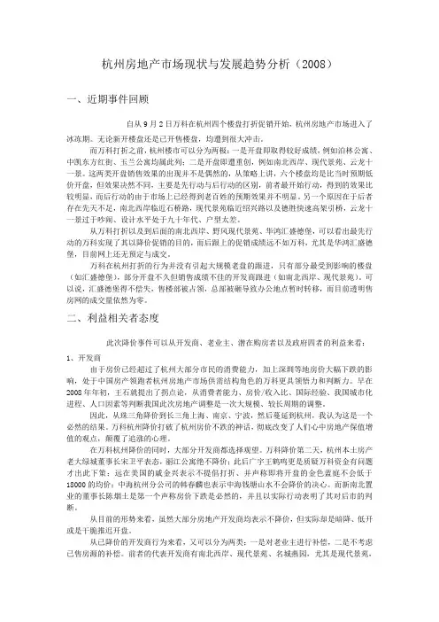 杭州房地产市场现状与发展趋势分析20081646464183