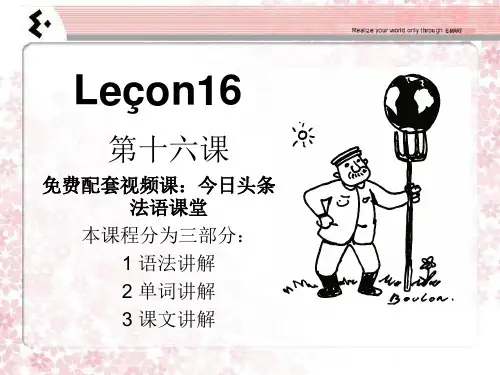 简明法语教程 16课