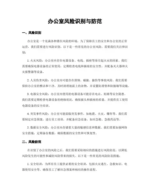 办公室风险识别与防范