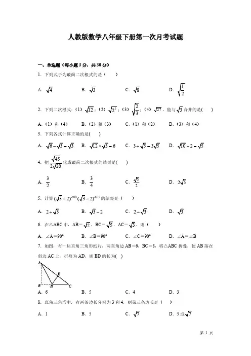人教版数学八年级下册第一次月考试卷及答案