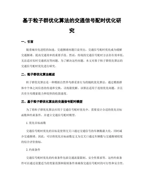 基于粒子群优化算法的交通信号配时优化研究