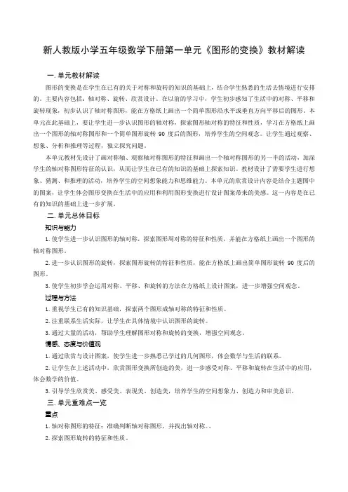 小学五年级数学下册第一单元《图形的变换》教材解读