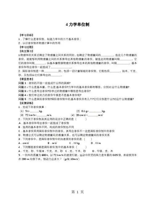 人教版高中物理必修一导学案(无答案)：第四章  牛顿运动定律 4力学单位制-教育文档