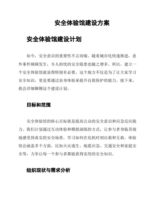 安全体验馆建设方案