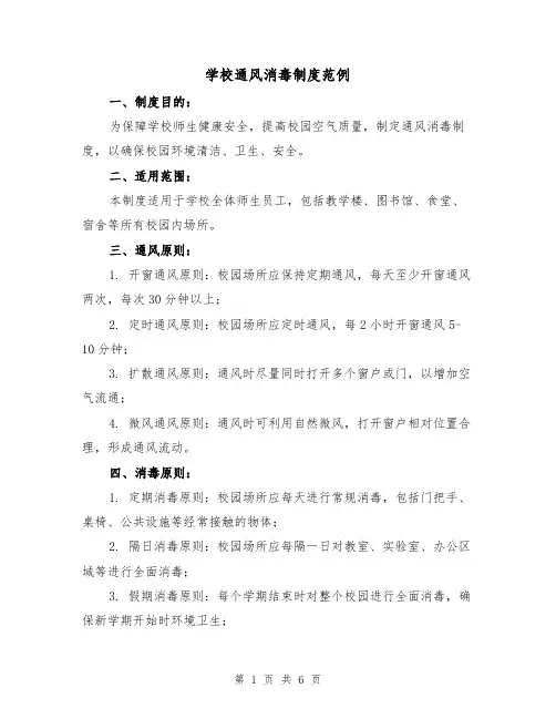 学校通风消毒制度范例(三篇)