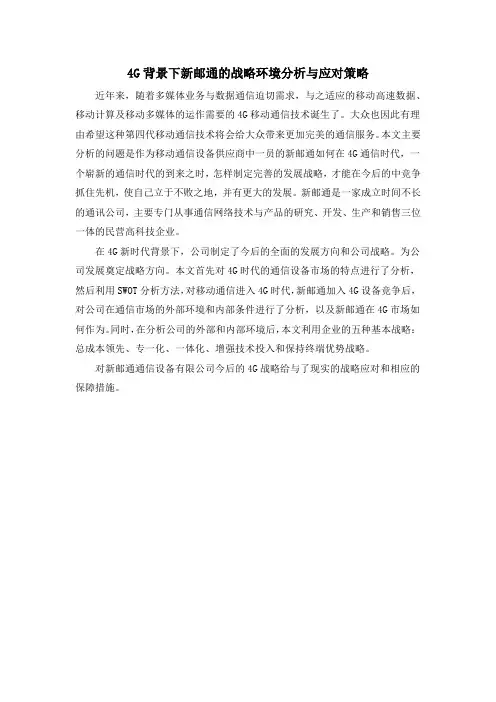 4G背景下新邮通的战略环境分析与应对策略