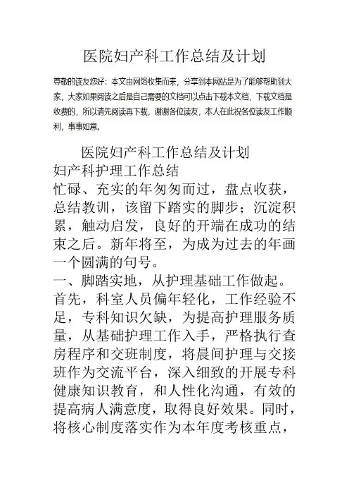 医院妇产科工作总结及计划