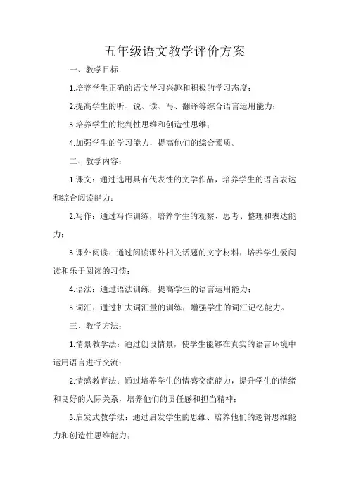 五年级语文教学评价方案