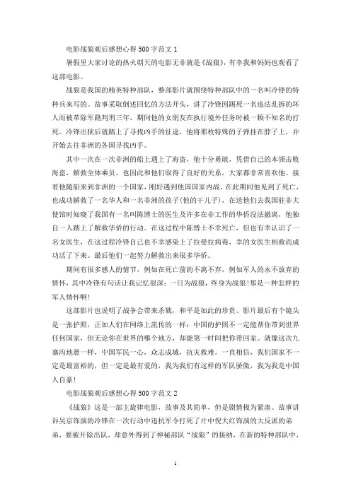 精选电影战狼观后感想心得500字范文
