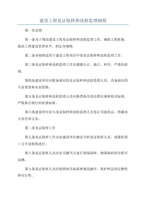 建设工程见证取样和送检监理细则
