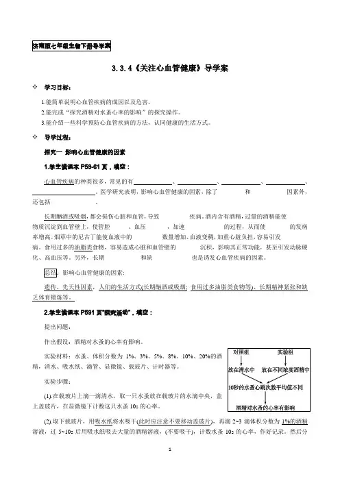 济南版七年级生物下册3.3.4《关注心血管健康》导学案