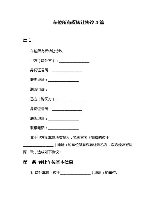 车位所有权转让协议4篇