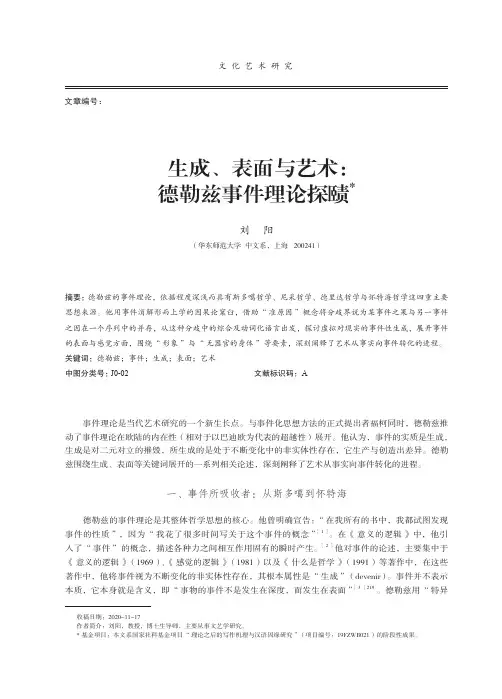 生成、表面与艺术德勒兹事件理论探赜