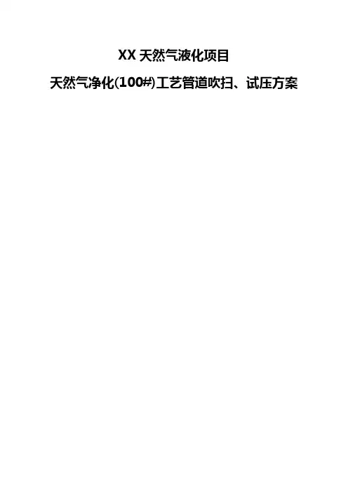 天然气净化工艺管道吹扫、试压方案