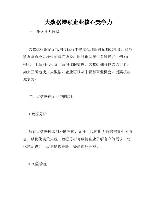 大数据增强企业核心竞争力