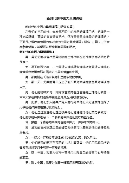 新时代的中国力量朗诵稿