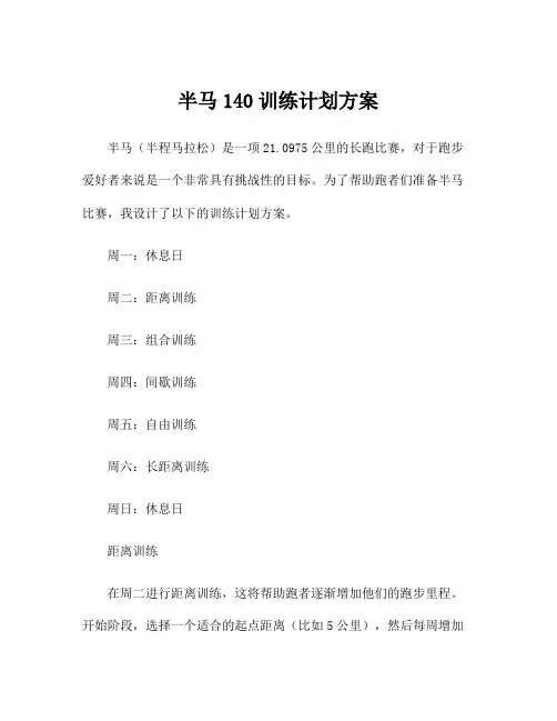 半马140训练计划方案