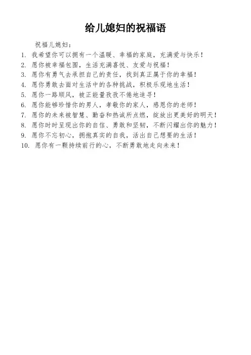 给儿媳妇的祝福语