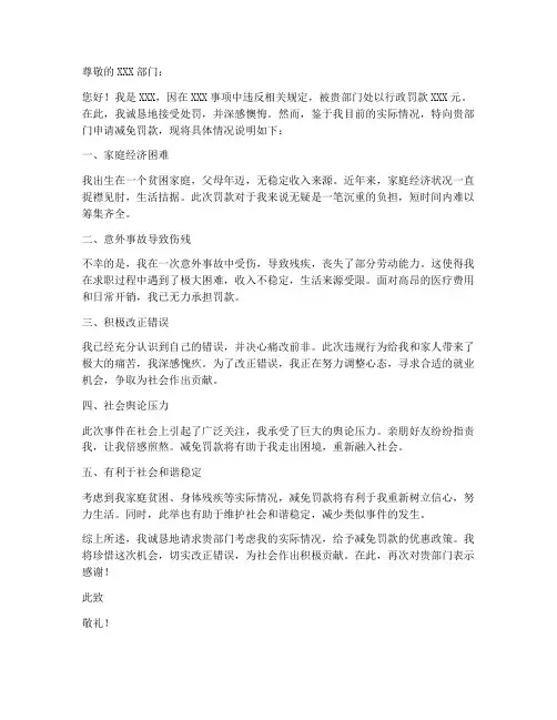 个人行政罚款减免申请书