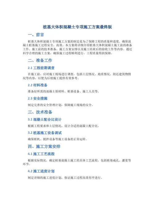 桩基大体积混凝土专项施工方案最终版