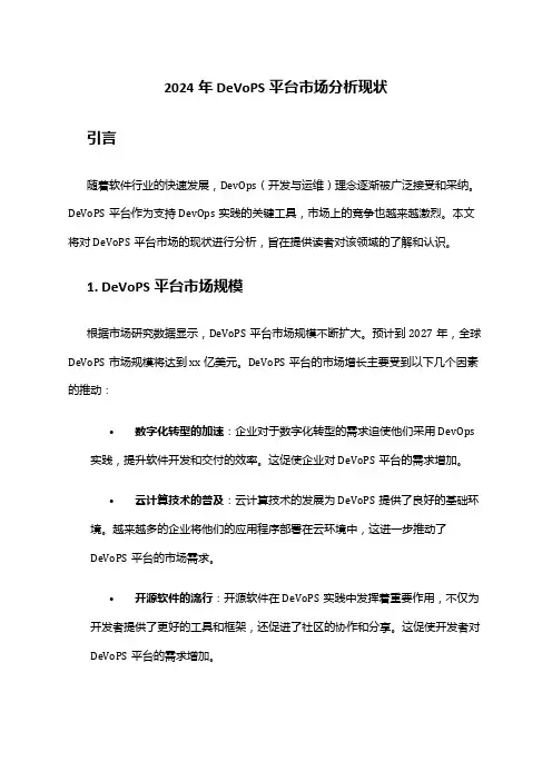 2024年DeVoPS平台市场分析现状