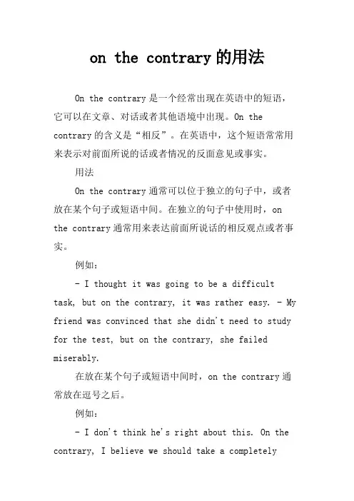 on the contrary的用法