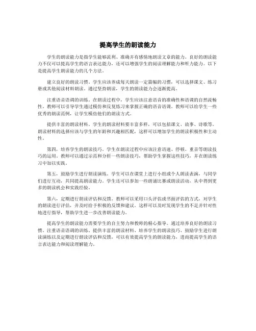 提高学生的朗读能力