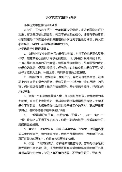 小学优秀学生操行评语