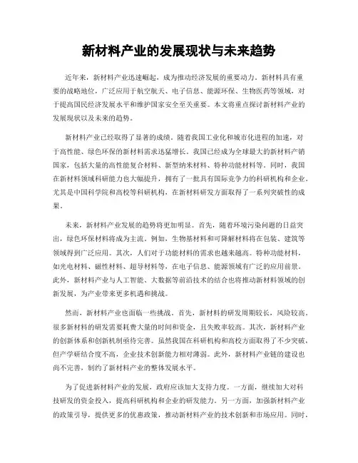 新材料产业的发展现状与未来趋势