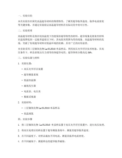 物理高温超导实验报告