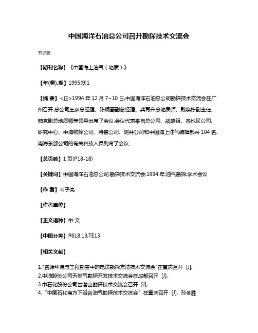 中国海洋石油总公司召开勘探技术交流会