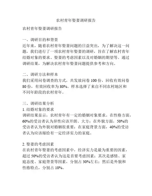 农村青年娶妻调研报告