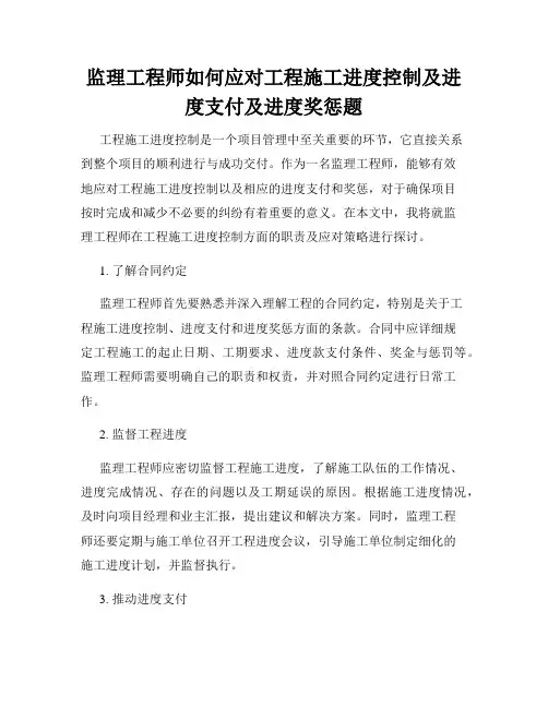 监理工程师如何应对工程施工进度控制及进度支付及进度奖惩题