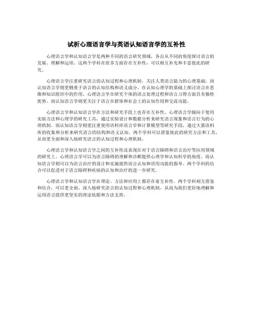 试析心理语言学与英语认知语言学的互补性
