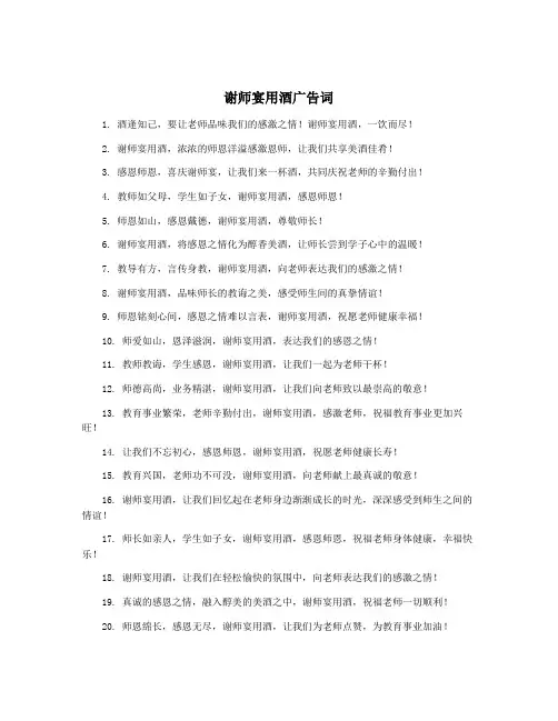 谢师宴用酒广告词