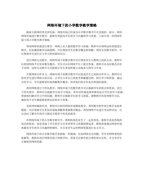 网络环境下的小学数学教学策略