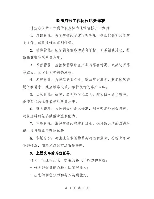 珠宝店长工作岗位职责标准