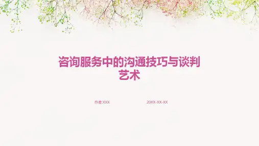 咨询服务中的沟通技巧与谈判艺术