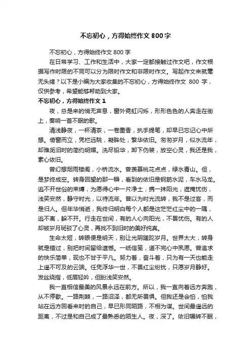 不忘初心，方得始终作文800字