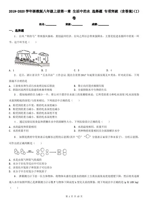 2019-2020学年浙教版八年级科学上册第一章生活中的水选择题专项突破(含答案)(I)卷