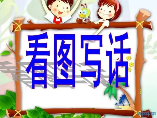 二年级上册语文园地四看图写话