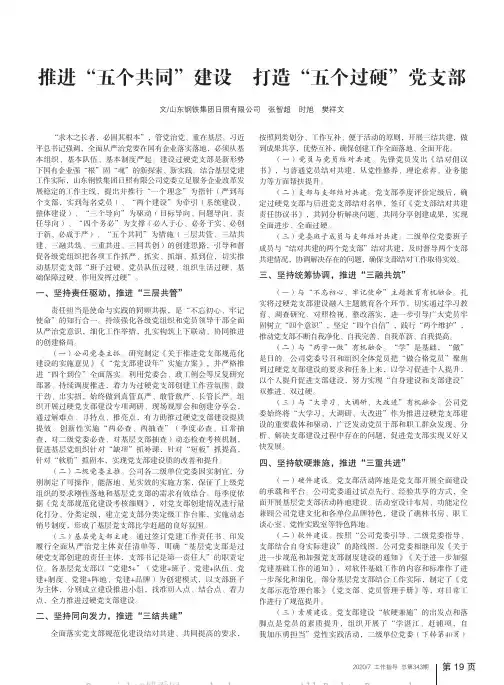 推进“五个共同”建设　打造“五个过硬”党支部