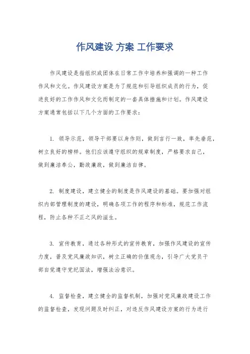 作风建设 方案 工作要求