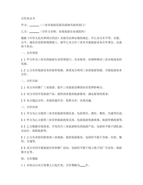 三亚城市旅游合作协议书范本