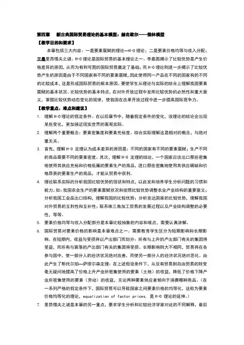 新古典国际贸易理论的基本模型赫克歇尔——俄林模型